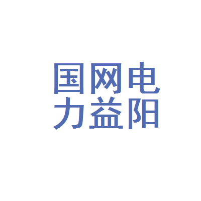 益陽電網(wǎng)